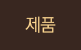 아베다 제품 라벨
