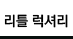 리틀 럭셔리 on