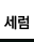 라메르 세럼 라벨on