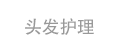 CN_트리트먼트 ON