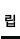 라메르 립_on
