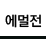 라메르 에멀젼_on