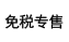 면세전용 라벨