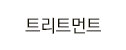 트리트먼트 off
