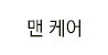 맨케어 off