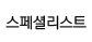 라메르 스페셜리스트 라벨