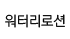 라메르 워터리 로션 라벨