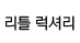 리틀럭셔리