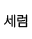 라메르 세럼 라벨