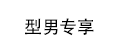 CN_맨케어_OFF