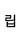 라메르 립_off