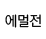 라메르 에멀젼_off