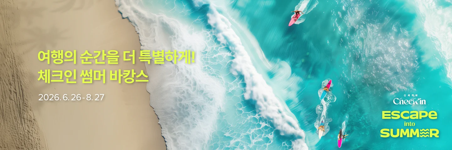 2026 Check in 허브