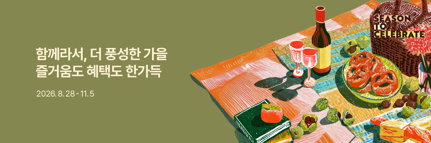 가을 정기캠페인