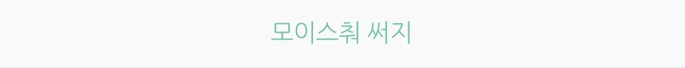 모이스춰 써지