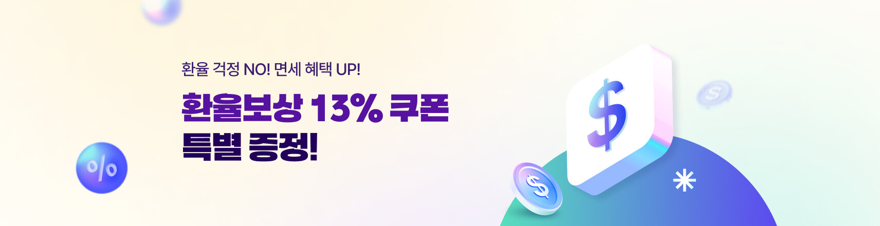 환율보상 13% 쿠폰