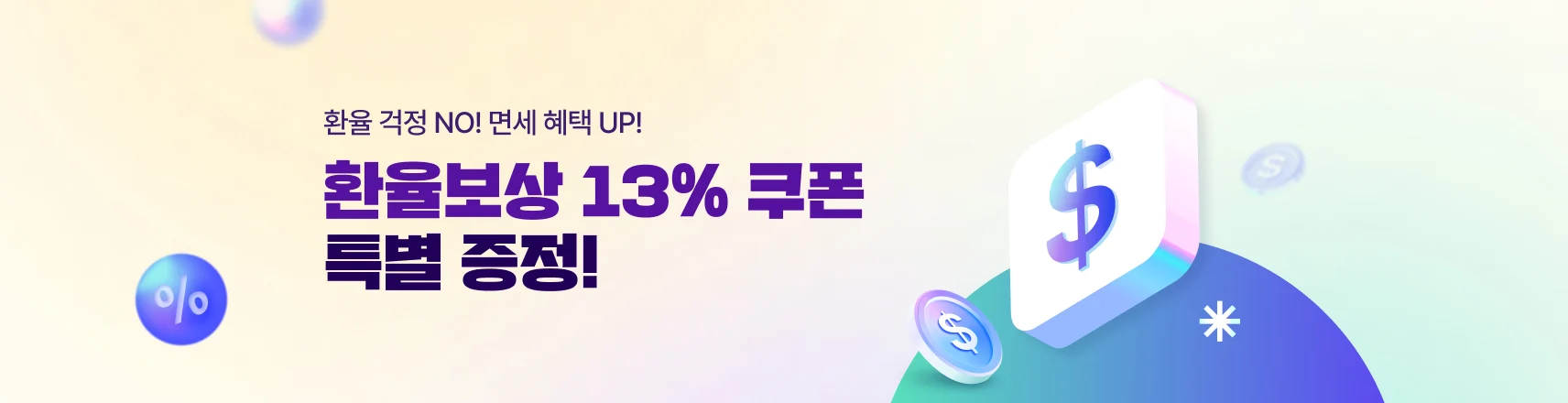 환율보상 13%