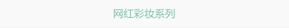 인기 메이크업 시리즈