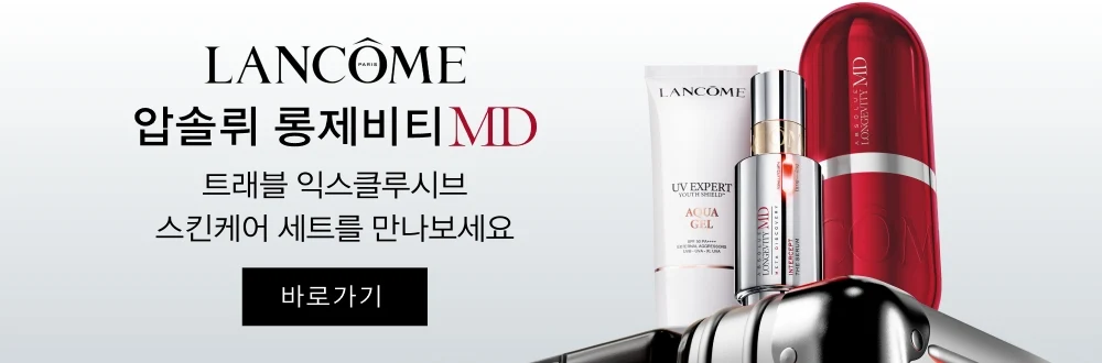 1. 압솔뤼 롱제비티 MD