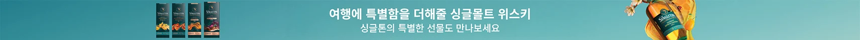 [주류]싱글톤 와이드