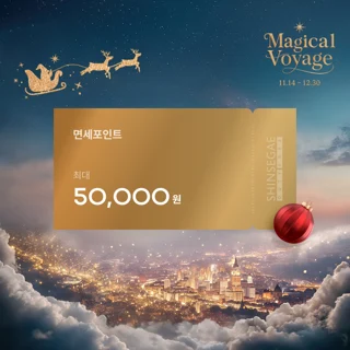 쇼핑할수록 더 커지는 마법 같은 혜택