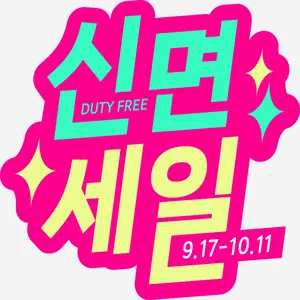 신면세일_2주차