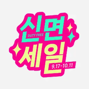 신면세일_2주차