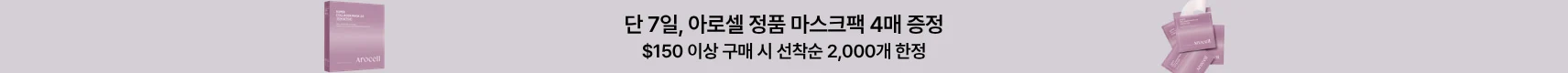 아로셀 사은품 증정