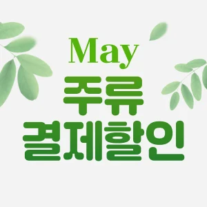 [주류]결제할인 퀵메뉴
