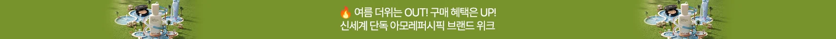 아모레 8월 브랜드위크