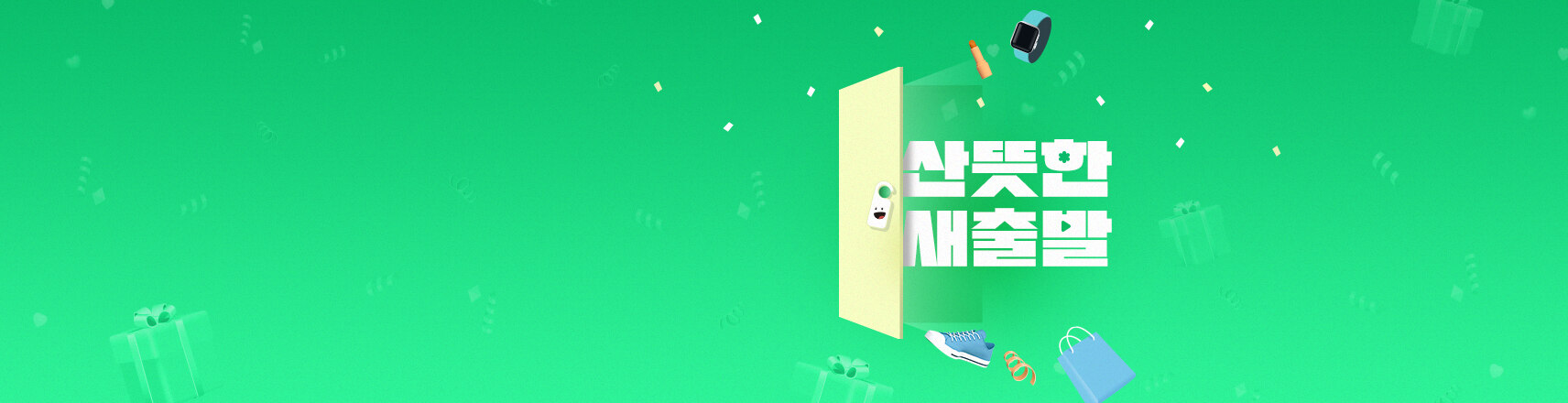 3월 새로운 시작 80% 할인과 함께
