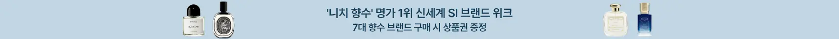 SI 니치향수 브랜드 위크 상단 띠배너