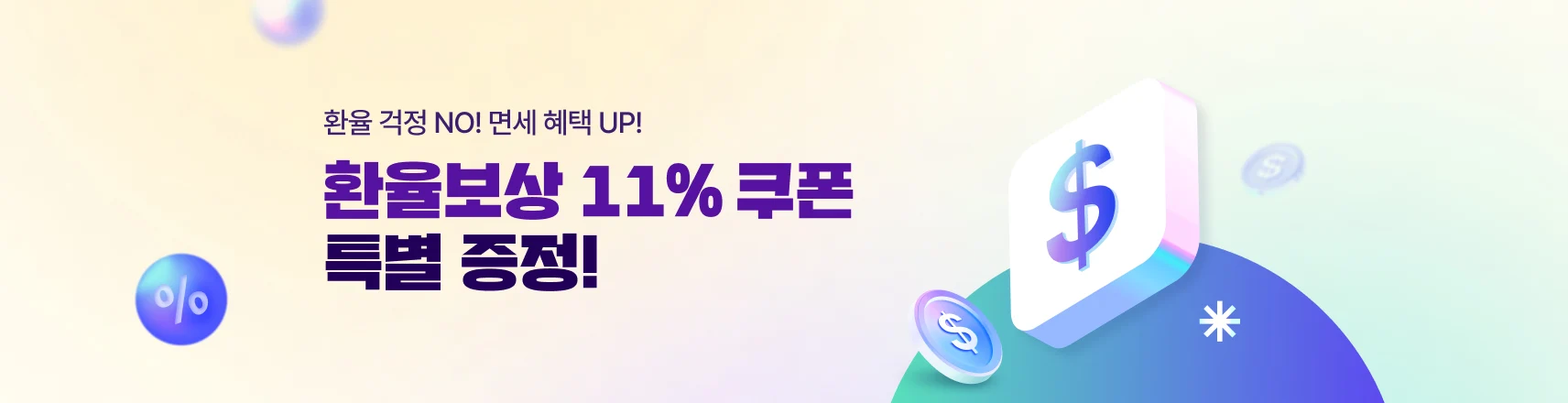 환율보상 11%