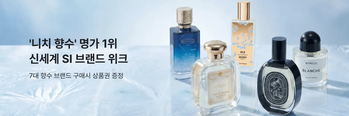 SI 니치향수 브랜드 위크