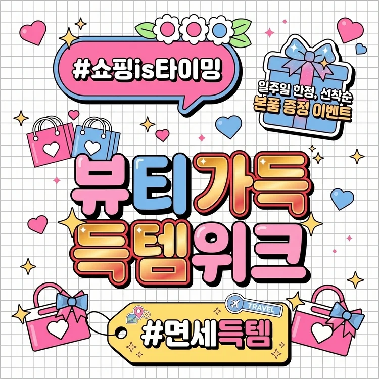 본품 증정 이벤트
