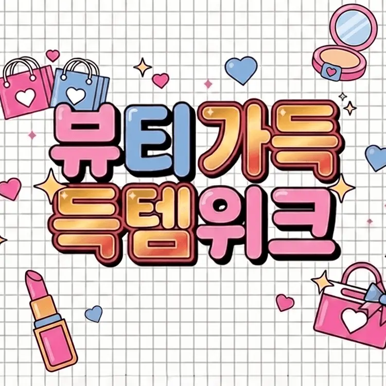 본품 증정 이벤트