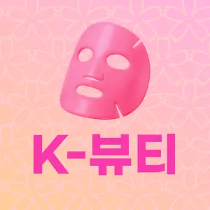 K-뷰티