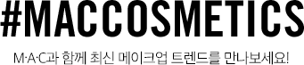 #MACCOSMETICS M·A·C과 함께 최신 메이크업 트렌드를 만나보세요!