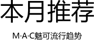 本月推荐 M·A·C魅可流行趋势