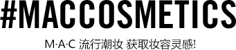#MACCOSMETICS 使用M·A·C的各式用品,展现迷人闪亮的妆容!