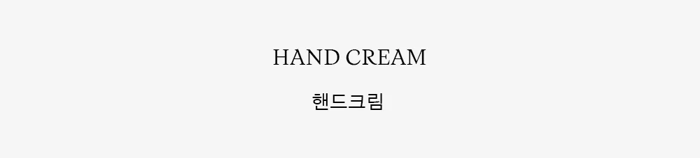 탬버린즈 핸드크림