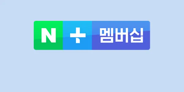네이버플러스멤버십