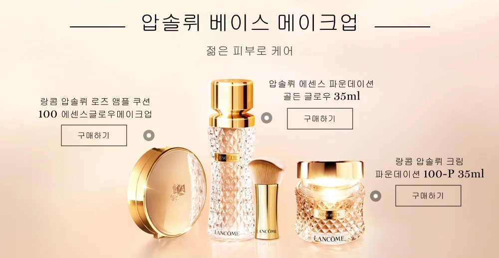 로레알 랑콤 메인 베스트셀러 배너4