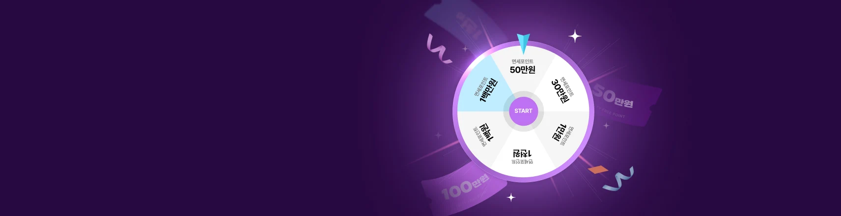 마케팅 수신동의 유도 룰렛이벤트