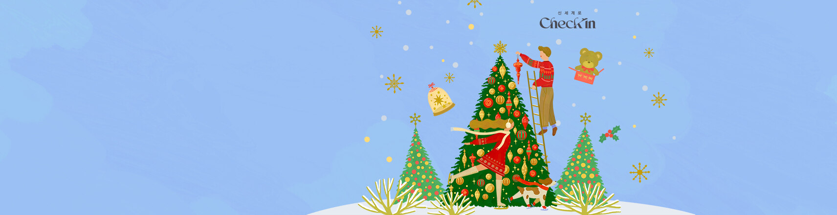 신세계로 Check in Magical Holiday
