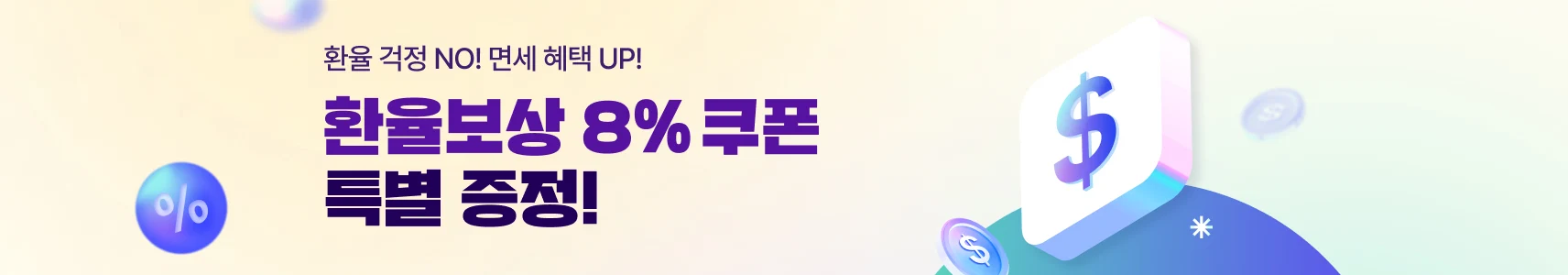 환율보상 8%