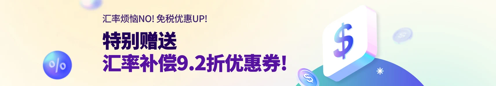 환율보상 8%