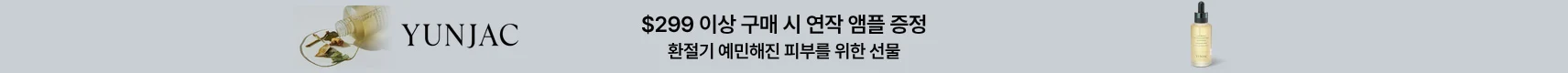 $299이상 구매 시<br>연작 앰플 증정