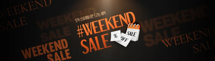 주말특가