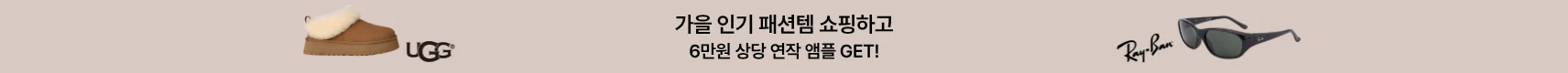 패션 브랜드 $250이상 구매 시<br>연작 앰플 증정